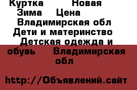 Куртка Reima. Новая. 140. Зима  › Цена ­ 2 500 - Владимирская обл. Дети и материнство » Детская одежда и обувь   . Владимирская обл.